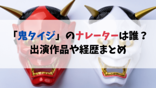 「鬼タイジ」のナレーターは誰？出演作品や経歴まとめ
