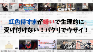 虹色侍ずまが嫌いで生理的に受け付けない！パクリで再生数稼ぎがウザイ！