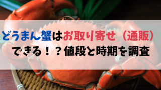 どうまん蟹はお取り寄せ（通販）できる！？値段と一番美味しい時期を調査