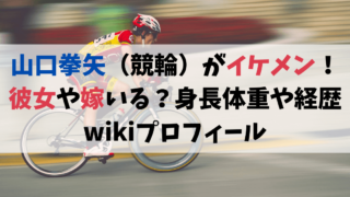 山口拳矢（競輪）がイケメン！彼女や嫁いる？身長体重や経歴wikiプロフィール