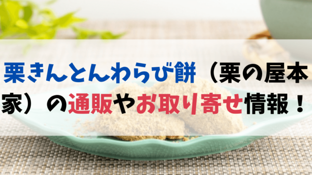 栗きんとんわらび餅（栗の屋本家）の通販やお取り寄せ情報を調査！