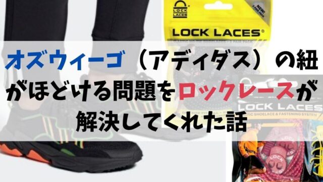 オズウィーゴ（アディダス）の紐がほどける問題をロックレースが解決してくれた話