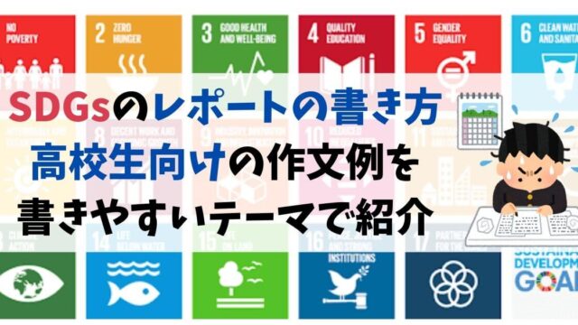 SDGsのレポートの書き方！高校生向けの作文例を書きやすいテーマで紹介！