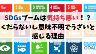 SDGsブームは気持ち悪い！？くだらないし意味不明でうざいと感じる理由