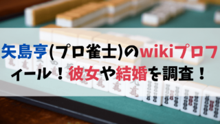 矢島亨(プロ雀士)の経歴wikiプロフィール！彼女や結婚を調査！