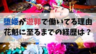 堕姫は鬼なのに遊郭で働いてるのはなぜ？花魁に至るまでの経歴は？