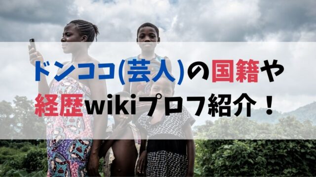 ドンココ(芸人)の国籍や経歴wikiプロフ紹介！M-1のネタは面白い？