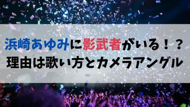 浜崎あゆみに偽物の影武者がいる！？理由は歌い方とカメラアングルがおかしいから？