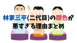 林家三平(二代目)の顔色が悪すぎるのはなぜ？理由は笑点クビ寸前のストレス？