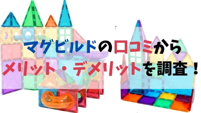 マグビルドの口コミからメリットデメリットを調査！何ピースがおすすめ？