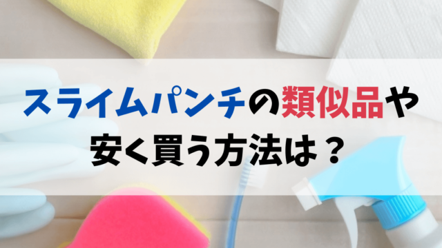 スライムパンチの類似品や安く買う方法は？販売店や通販まとめ
