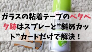 ガラスの粘着テープのベタベタ跡はシール剥がしと”斜めカット”カードだけで解決！