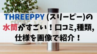 THREEPPY (スリーピー)の水筒がすごい！口コミ,種類,仕様を画像で紹介！