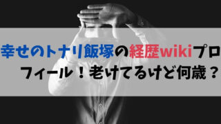 幸せのトナリ飯塚の経歴wikiプロフィール！老けてるけど何歳？