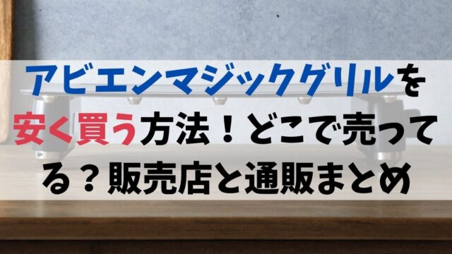 アビエンマジックグリルを安く買う方法！どこで売ってる？販売店と通販まとめ