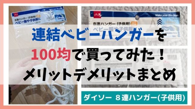 連結ベビーハンガーを100均で買ってみた！メリットデメリットまとめ【体験談】