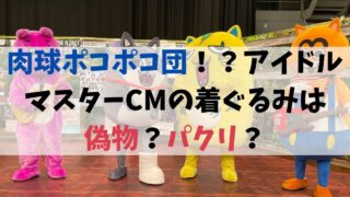 肉球ポコポコ団！？アイドルマスターCMの着ぐるみは 偽物？パクリ？
