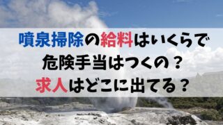 噴泉掃除の給料はいくらで危険手当はつくの？求人はどこに出てる？
