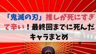 「鬼滅の刃」推しが死にすぎて辛い！最終回までに死んだキャラまとめ