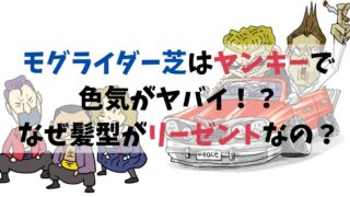 モグライダー芝はヤンキーで色気がヤバイ！？なぜ髪型がリーゼントなの？