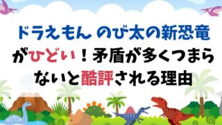「ドラえもん のび太の新恐竜」がひどい！矛盾が多くつまらないと酷評される理由
