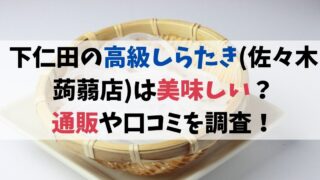 下仁田の高級しらたき(佐々木蒟蒻店)は美味しい？通販や口コミを調査！