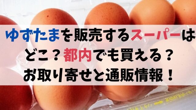 ゆずたまを販売するスーパーはどこ？都内でも買える？お取り寄せと通販情報！