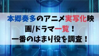 本郷奏多のアニメ実写化映画/ドラマ一覧！比較して一番のはまり役を調査！