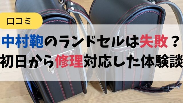 【口コミ】中村鞄のランドセルは失敗？初日から修理対応した体験談