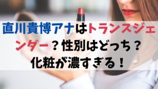 直川貴博アナはトランスジェンダー？性別はどっち？化粧が濃すぎる！