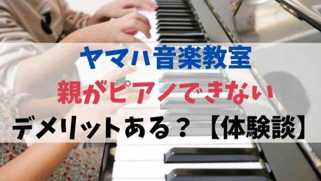 親がピアノできないけどデメリットある？【体験談】