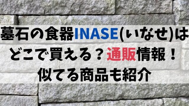 墓石の食器INASE(いなせ)はどこで買える？通販情報！似てる商品も紹介