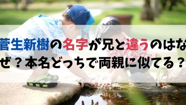 菅生新樹の名字が兄と違うのはなぜ？本名どっちで父親と母親に似てる？