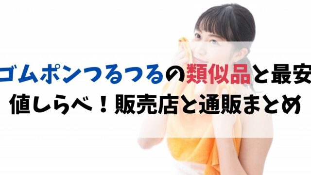 ゴムポンつるつるの類似品と最安値しらべ！販売店と通販まとめ