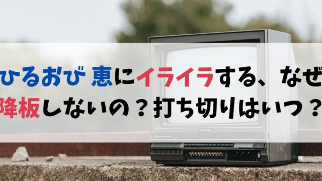 ひるおび 恵にイライラする、なぜ降板しないの？打ち切りはいつ？