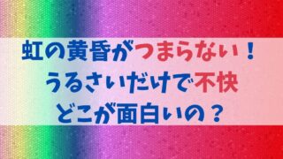 虹の黄昏(芸人)がつまらない！うるさいだけで不快、どこが面白いの？