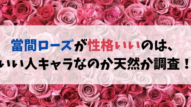 當間ローズが性格いいのは、いい人キャラなのか天然か調査！
