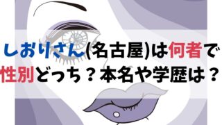 しおりさん(名古屋)は何者で性別どっち？本名や学歴を調査