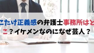 こたけ正義感の弁護士事務所はどこ？イケメンなのに何故芸人なの？