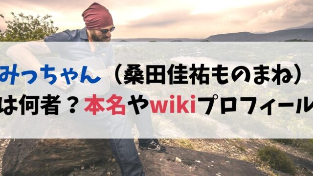みっちゃん（桑田佳祐ものまね）は何者？本名やwikiプロフィール