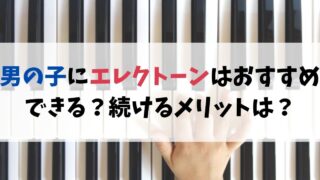 男の子にエレクトーンはおすすめできる？続けるメリットは？