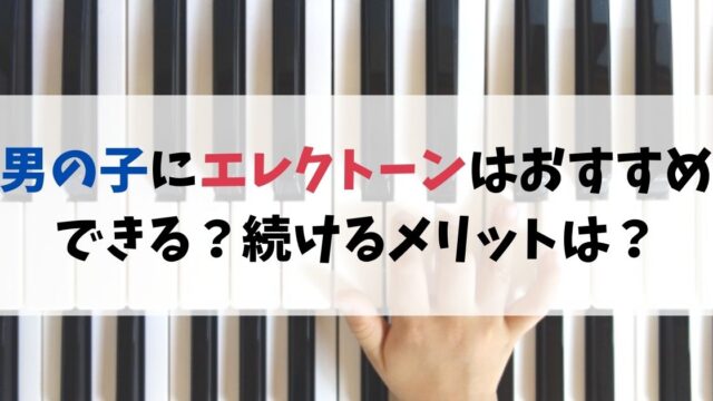 男の子にエレクトーンはおすすめできる？続けるメリットは？