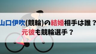 山口伊吹(競輪)の結婚相手は誰？元彼も競輪選手？