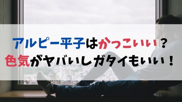 アルピー平子はかっこいい？色気がヤバいしガタイもいい！