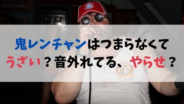 鬼レンチャンはつまらなくてうざい？音外れてる、やらせ？
