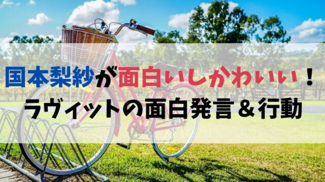 国本梨紗が面白いしかわいい！ラヴィットの面白発言＆行動まとめ