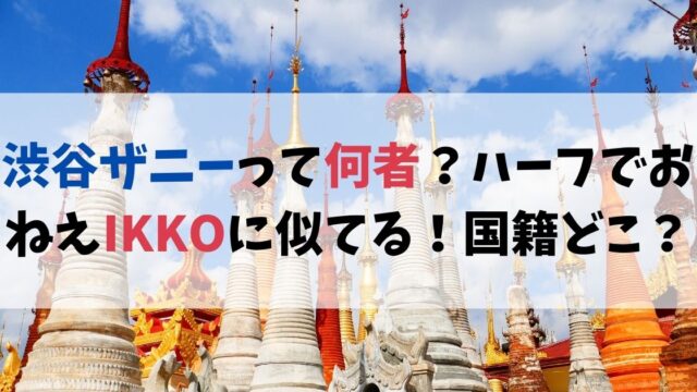 渋谷ザニーって何者？ハーフでおねえIKKOに似てる！国籍どこ？
