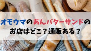 オモウマのあんバターサンドのお店はどこ？通販ある？