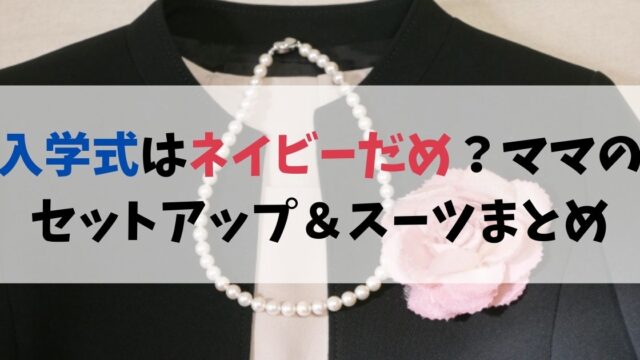 入学式はネイビーだめ？ママのセットアップ＆スーツの選び方・マナー