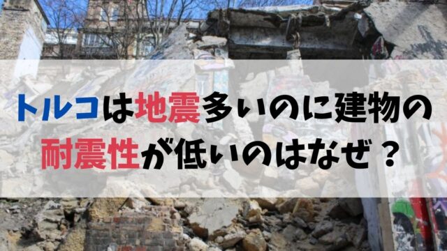 トルコは地震多いのに建物の耐震性が低いのはなぜ？防災意識ないの？